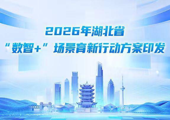 湖北發布2026年“數智+”場景清單 數字孿生工廠與AI輔助診斷引領產業升級